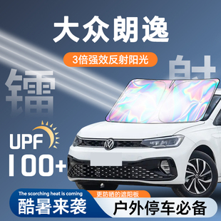 大眾朗逸plus鐳射遮陽擋防曬板罩五百萬傘簾布光隔熱前擋汽車用品