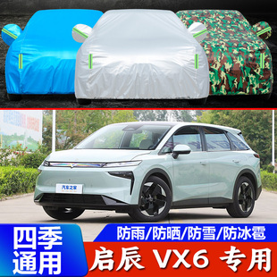 2025新款 啟辰VX6專用加厚越野SUV汽車衣車罩MAX防曬防雨P(guān)ro25外套
