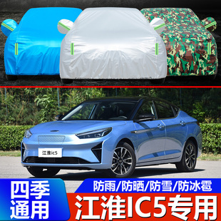 2020新款 江淮ic5電動汽車衣車罩新能源專用隔熱加厚蓋車布車套子