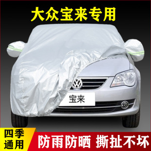 08老款 大眾寶來專用加厚汽車衣車罩防雨防曬蓋布外套