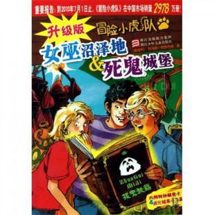 正版 奧地利 升級(jí)版 女巫沼澤地死鬼城堡 托馬斯·布 冒險(xiǎn)小虎隊(duì)