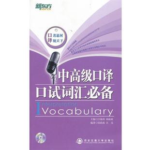 正版 汪亮 書 中高級口譯口試詞匯 邱政政；汪海濤 新東方