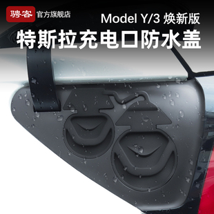 配件 充電口防水蓋汽車防塵防雨保護(hù)罩丫改裝 特斯拉Model3 Y煥新版