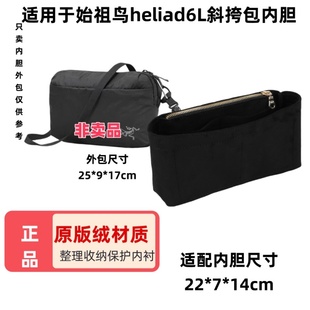 適用于Arcteryx始祖鳥heliad6L斜挎包內(nèi)膽包中包收納整理內(nèi)襯輕薄