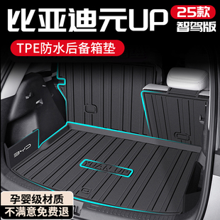 飾用品大全智駕版 25款 UP后備箱墊TPE專用尾箱墊車內裝 元 新 比亞迪