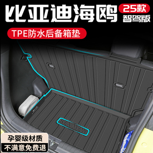 飾新 車內裝 25款 比亞迪海鷗后備箱墊TPE專用尾箱墊內飾用品智駕版