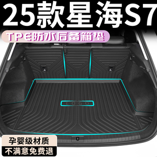 飾24 車內裝 2025款 星海S7后備箱墊TPE專用尾箱墊東風風行配件改裝