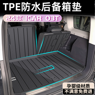 件車飾品 飾配件新改裝 2024款 奇瑞icar03T后備箱墊TPE尾箱墊專用裝