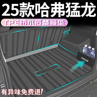 件配件大全用品哈佛改裝 25款 哈弗猛龍后備箱墊TPE專用尾箱墊改裝