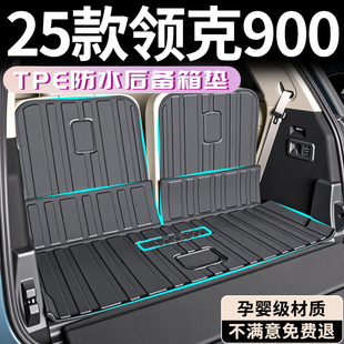 飾大全 車內裝 25款 領克900后備箱墊TPE專用尾箱墊配件內飾用品改裝