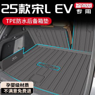 新 飾智駕版 25款 比亞迪宋L專用后備箱墊TPE尾箱墊車內用品EV配件裝