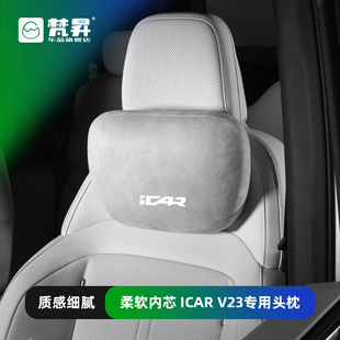 適用于奇瑞icar v23汽車頭枕座椅配件腰墊V23專用護頸枕內飾腰靠