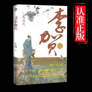生平生活性情等收錄李賀經典 浪漫主義詩人深度剖析李賀 詩詞個人傳記書籍 李賀傳王禮錫著大唐一顆閃耀星詩壇鬼才與李白并稱 正版