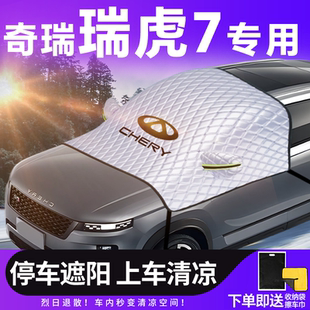 奇瑞瑞虎7plus前擋遮陽擋防曬隔熱傘簾板汽車前擋風玻璃車衣車罩