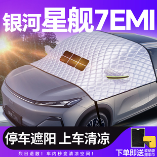適用于吉利銀河星艦7遮陽擋防曬傘簾汽車前擋風玻璃車衣車罩用品