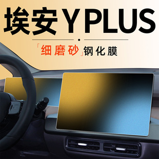 25款 汽車用品專用2025 埃安YPLUS鋼化膜中控屏幕磨砂Y貼膜廣汽改裝