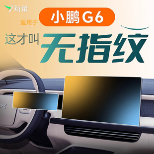 24配件2025 飾用品改裝 適用25款 小鵬G6中控屏幕貼膜鋼化膜汽車內裝
