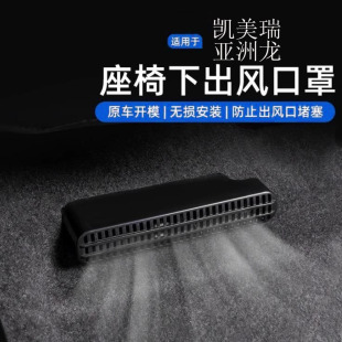 適用八代九代豐田凱美瑞座椅空調(diào)出風(fēng)口保護(hù)罩亞洲龍配件車(chē)內(nèi)飾品