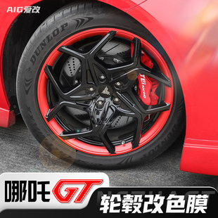 哪吒GT輪轂改色貼膜汽車外觀改裝 車貼車輪貼紙反光車身拉花貼 個性