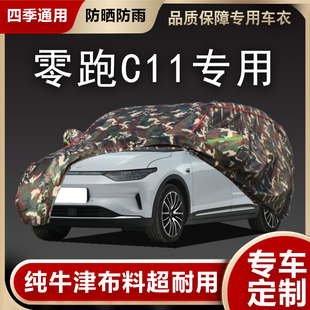 零跑C11電動汽車衣車罩專用防曬防雨塵隔熱加厚遮陽蓋布外套全罩