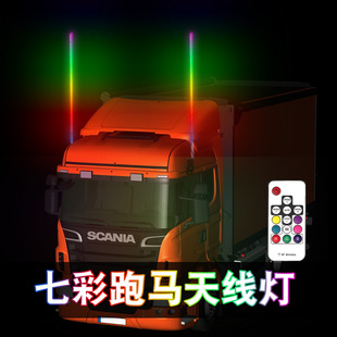 源頭12V24V大貨車領航桿七彩天線燈汽車幻彩跑馬流光燈防水改
