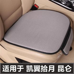 凱翼拾月昆侖汽車坐墊單片車內后排座套四季 通用三件套主駕駛座墊