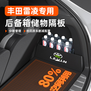 適用豐田雷凌車內裝 飾用品大全后備箱隔板雙擎收納盒車載改件汽車
