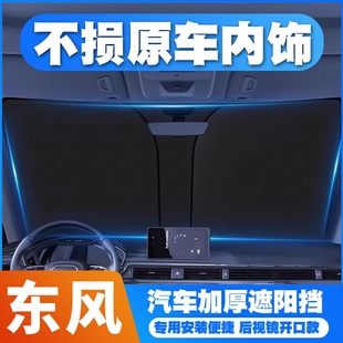 東風風行遮陽擋T5L景逸SX6S50X7X3X5菱智plus遮陽傘隔熱前擋防曬