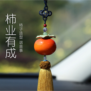中國風柿子汽車掛件車內吊飾陶瓷事事如意個性 創意平安車載掛飾