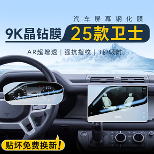 25款 配件用品24. 路虎衛士中控屏幕鋼化膜導航貼膜110汽車內飾改裝