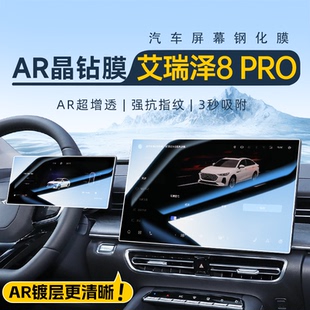 配件新 飾用品改裝 25款 奇瑞艾瑞澤8PRO中控屏幕鋼化膜貼膜汽車內裝