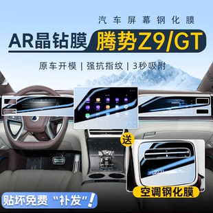 騰勢(shì)Z9GT中控導(dǎo)航鋼化膜屏幕保護(hù)貼膜專用汽車內(nèi)飾裝 件 飾用品改裝