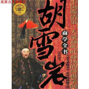 胡雪巖商學全書－中國晚清大豪商叱吒商場 學問 李賀 企業管理出版 書 編著 社 正版