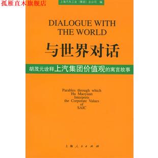與世界對話：胡茂元 詮釋上汽集團價值觀 上海人民出版 正版 社 編 書 上海汽車工業總公司 寓言故事