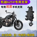 適用于凱越625V摩托車手機支架導航支架防盜減震手機對講導航支架