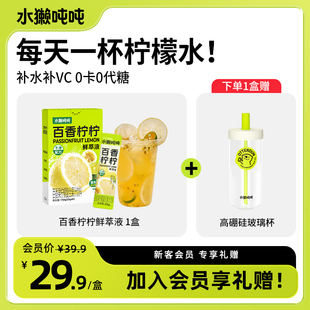 tǎ 水獺噸噸 鮮萃液百香檸檸檬濃縮汁冷榨沖泡飲vc 1盒送杯子