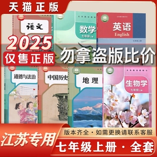 英語蘇科版 語文歷史政治地理譯林版 生物數學書初一上冊下冊全套教材書本 初中七7年級上冊下冊課本全套江蘇專用人教版 全新正版
