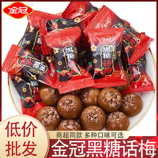 金冠黑糖話梅糖獨(dú)立小包裝 酸甜喜慶硬糖果小吃零食品批發(fā) 休閑散裝
