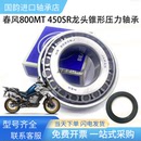 NK轉向龍頭方向柱圓錐滾子防抖錐形壓力軸承 450SR 春風800MT