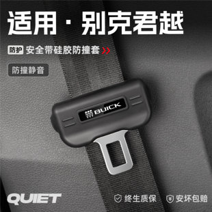 適用別克君越汽車安全帶硅膠保護套保險帶插口防刮配件改裝 飾用品