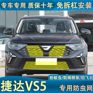 適用于24款 捷達VS5中網防蟲網防棉柳絮蚊蟲冷凝器防護專用口罩