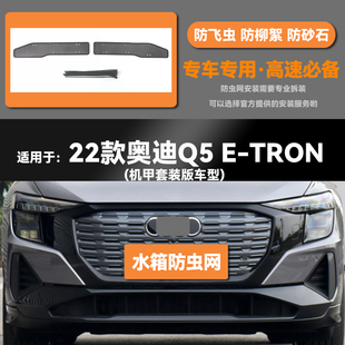 奧迪Q5 Q5L水箱防蟲網防鼠蚊絮 22款 適用于15