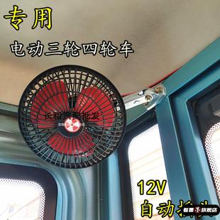 三輪車四輪車6寸12V搖頭風(fēng)扇微型汽車封閉三輪四輪改裝 風(fēng)扇風(fēng)大