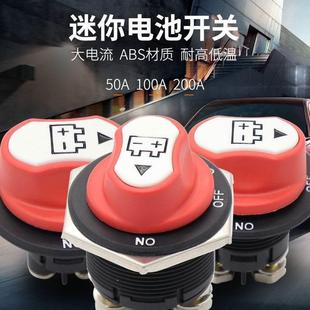 12V24V48V電動汽車摩托車房車電瓶改裝 車用大電流電源控制開關100