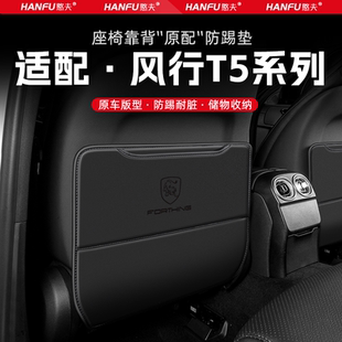 東風風行T5L汽車座椅防踢墊后排座椅靠背兒童防護墊改裝 飾防磨墊