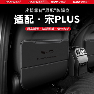 比亞迪宋plus汽車座椅防踢墊后排座椅靠背兒童防護墊改裝 飾防磨墊