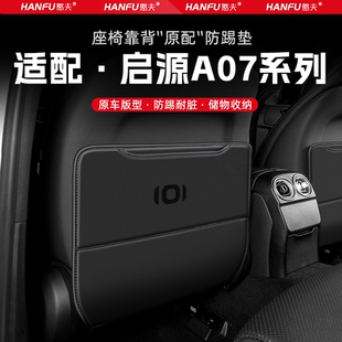 適用啟源A07汽車座椅防踢墊后排座椅靠背兒童防護墊改裝 飾防磨墊