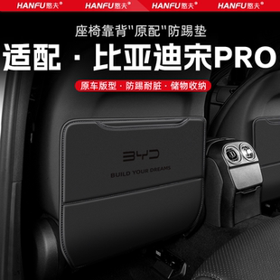 比亞迪宋PRO汽車座椅防踢墊后排座椅靠背兒童防護墊改裝 飾防磨墊
