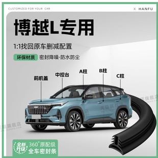 適用25款 飾防撞膠條 吉利博越L汽車B柱密封條C柱車門中控引擎改裝