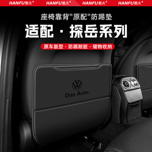 適用大眾探岳汽車座椅防踢墊后排座椅靠背兒童防護墊改裝 飾防磨墊
